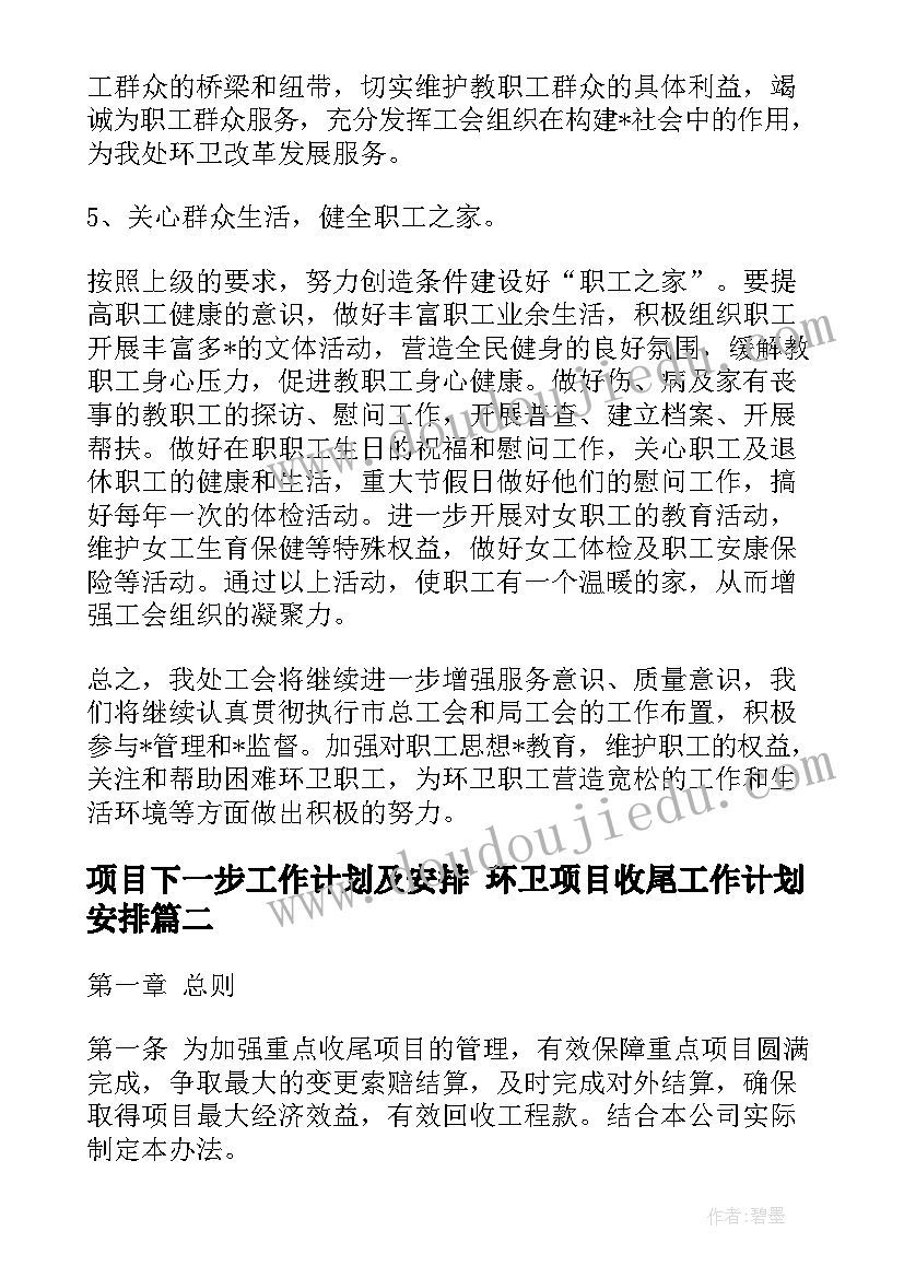 最新项目下一步工作计划及安排 环卫项目收尾工作计划安排(实用5篇)