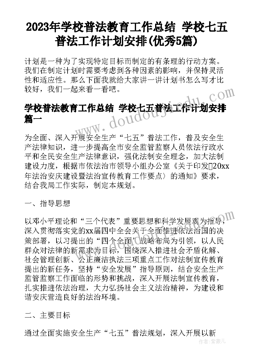 2023年学校普法教育工作总结 学校七五普法工作计划安排(优秀5篇)