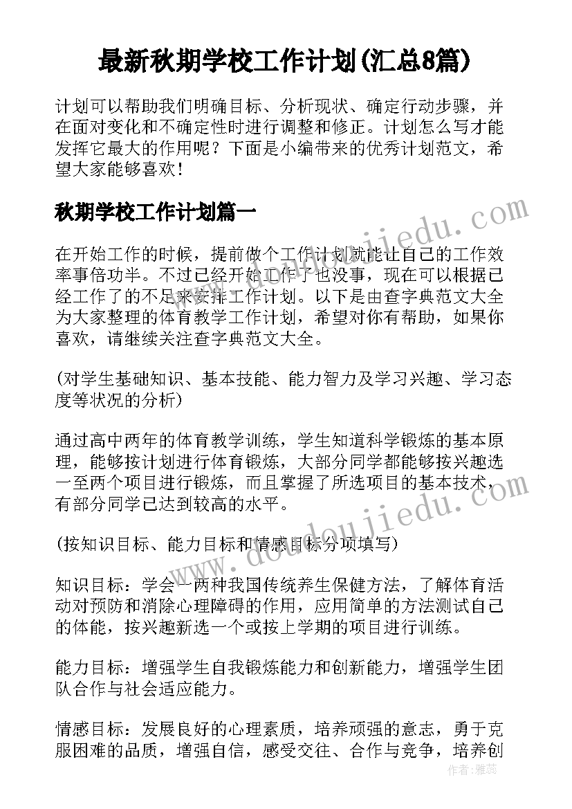 最新秋期学校工作计划(汇总8篇)