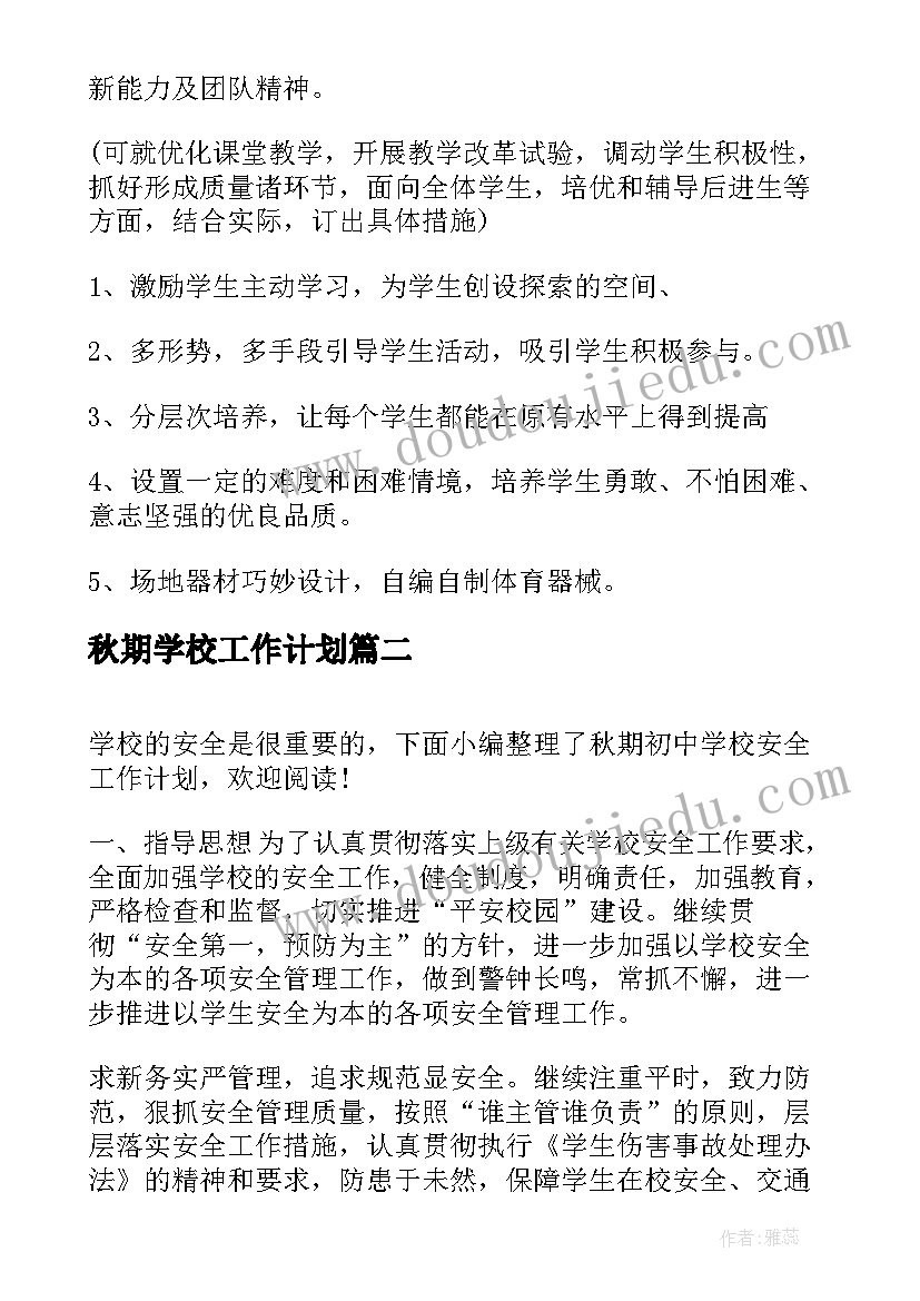 最新秋期学校工作计划(汇总8篇)