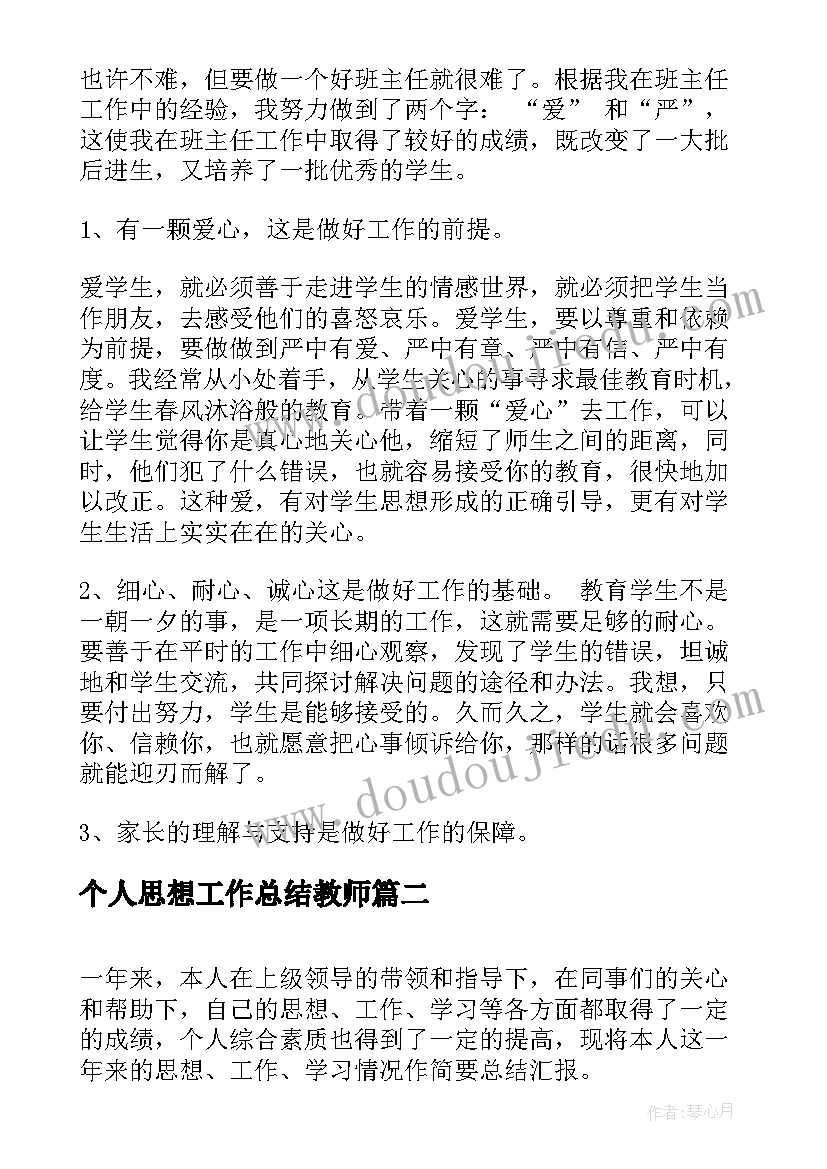 最新个人思想工作总结教师(实用6篇)