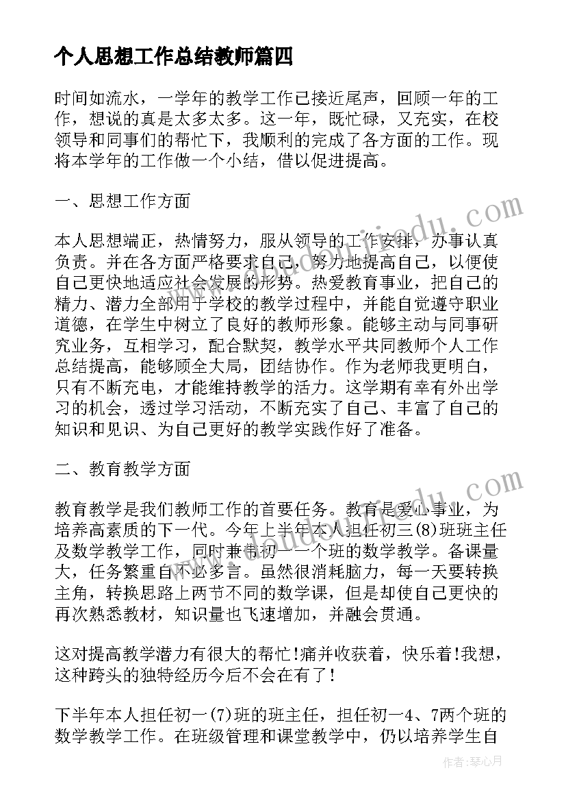 最新个人思想工作总结教师(实用6篇)