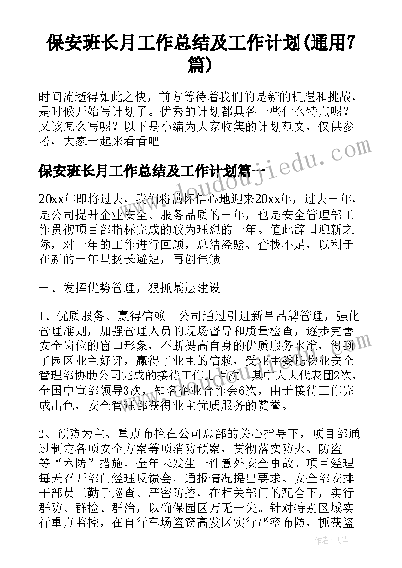 保安班长月工作总结及工作计划(通用7篇)