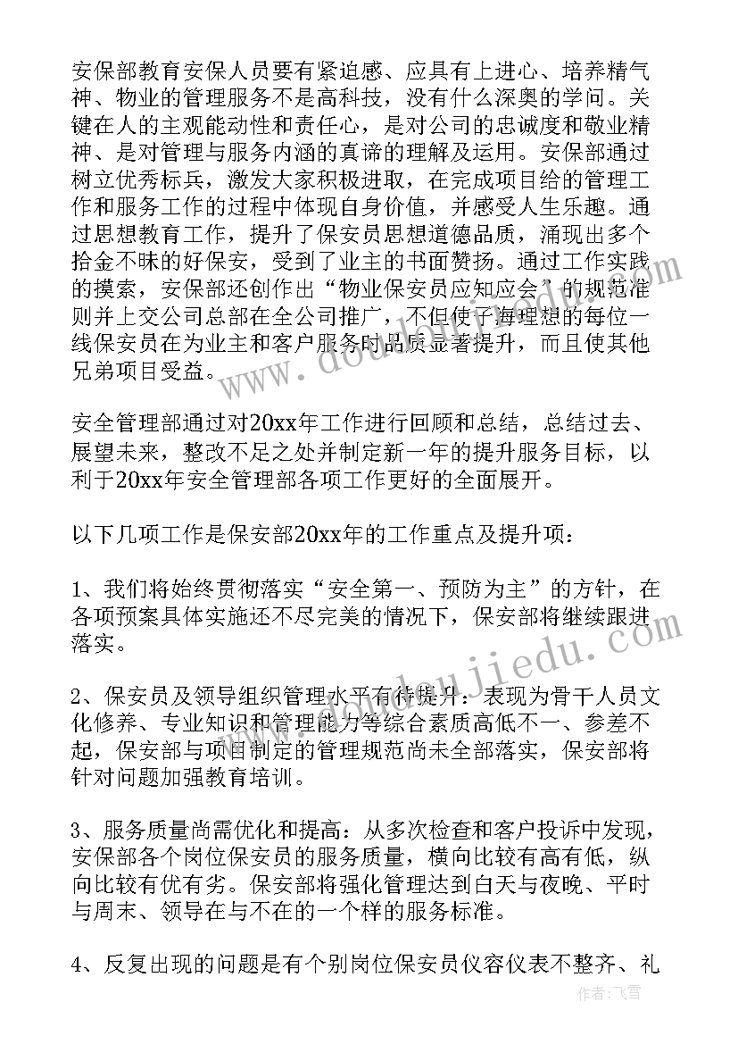 保安班长月工作总结及工作计划(通用7篇)