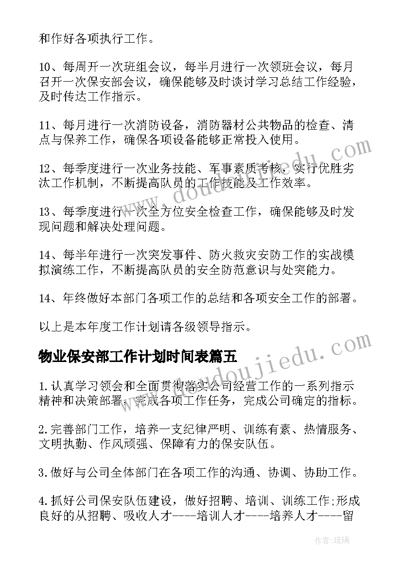 2023年物业保安部工作计划时间表(精选5篇)