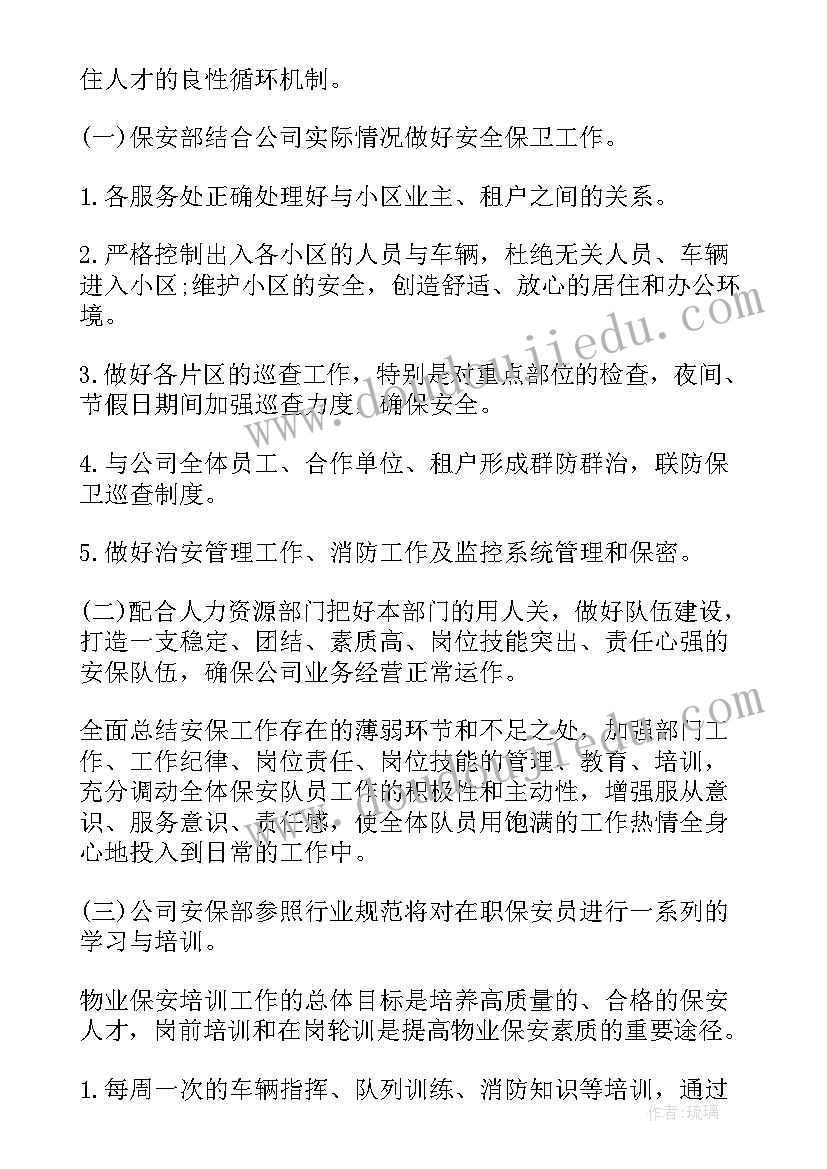 2023年物业保安部工作计划时间表(精选5篇)