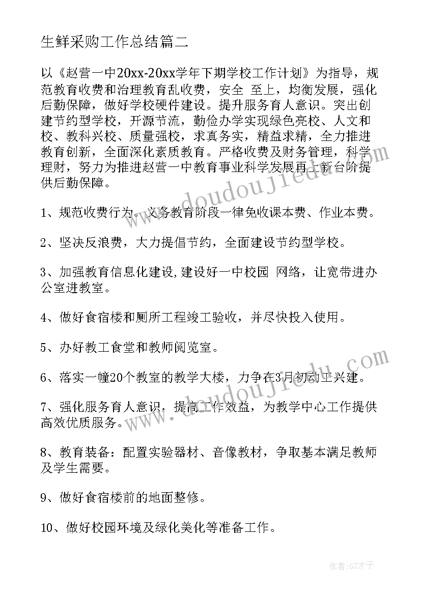 2023年生鲜采购工作总结(大全5篇)