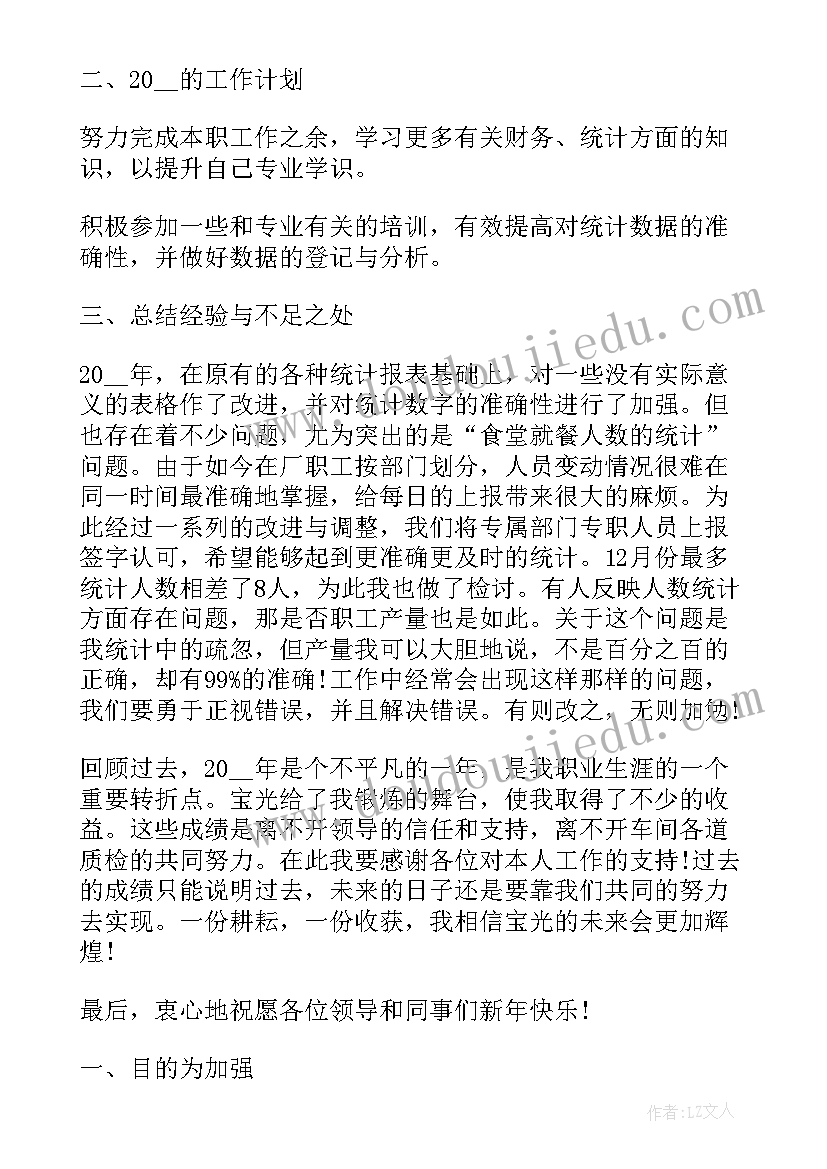 最新煤矿统计员个人工作总结 统计员工作计划(通用7篇)