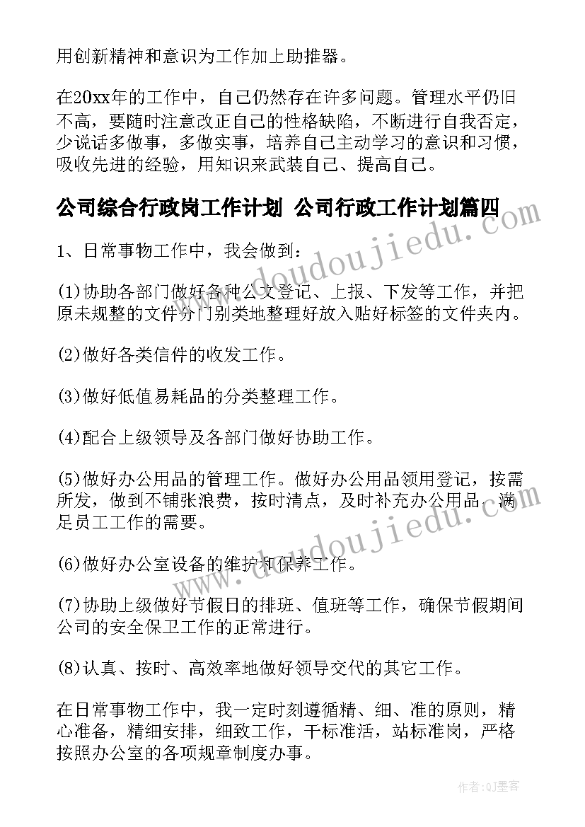 公司综合行政岗工作计划 公司行政工作计划(优质5篇)