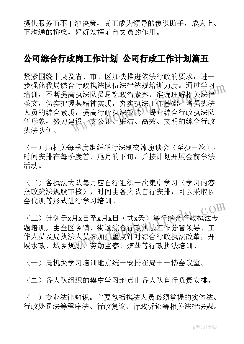 公司综合行政岗工作计划 公司行政工作计划(优质5篇)