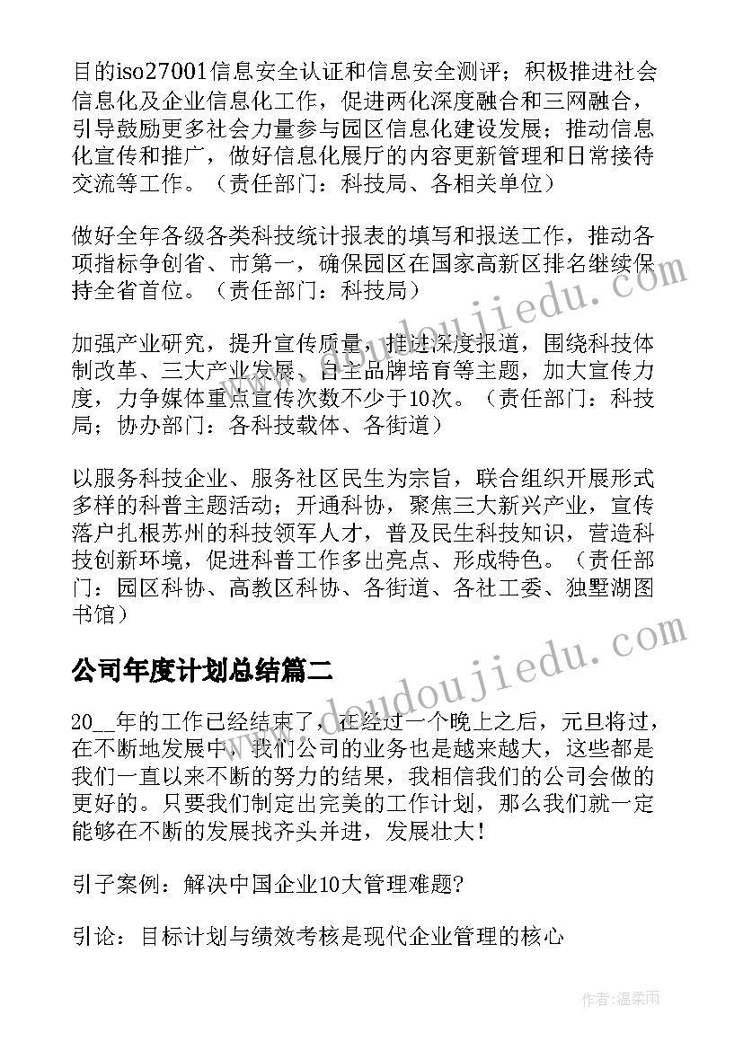 2023年公司年度计划总结(模板5篇)