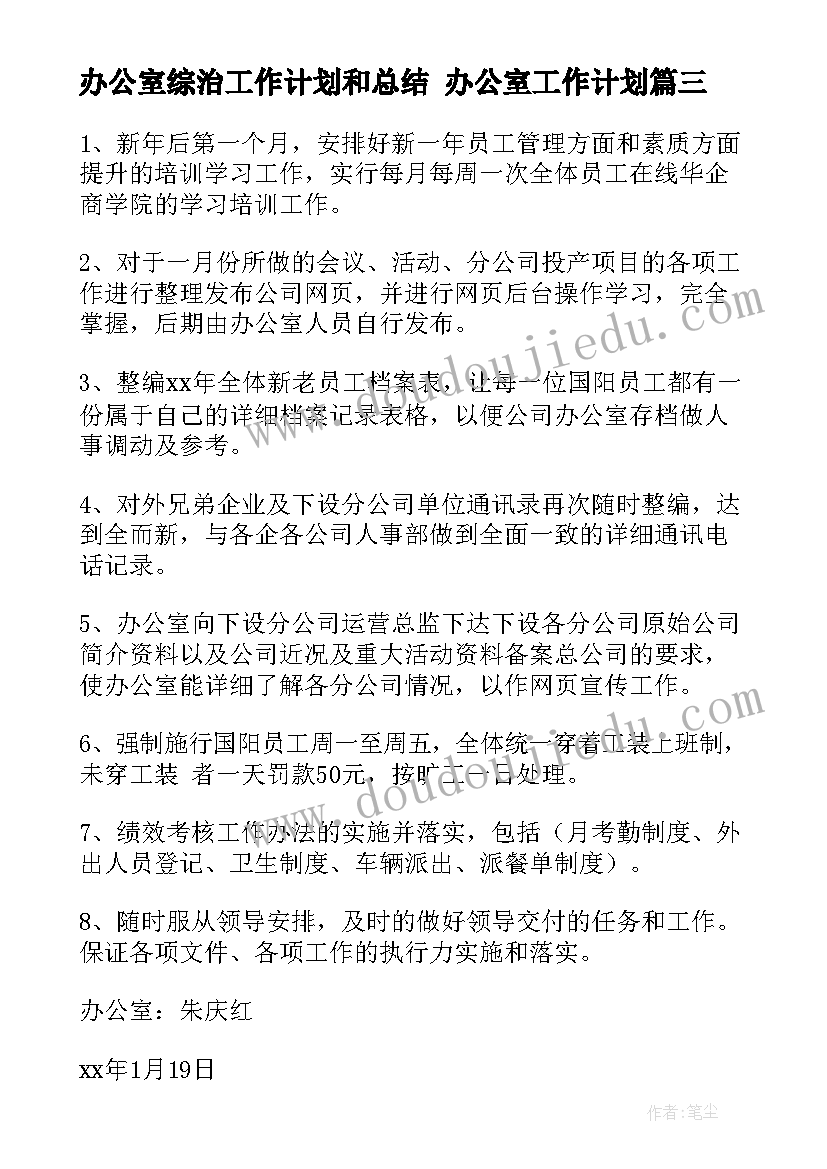 办公室综治工作计划和总结 办公室工作计划(大全9篇)