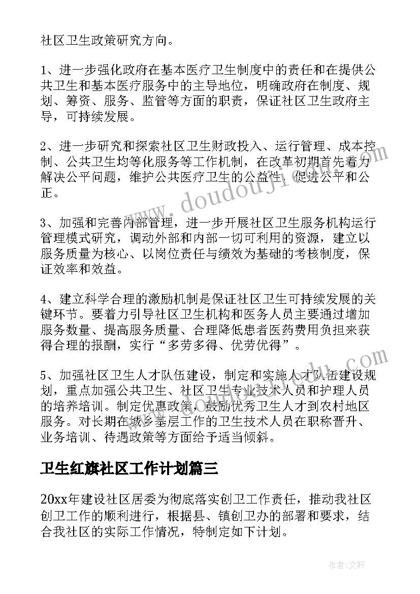 2023年卫生红旗社区工作计划(实用9篇)