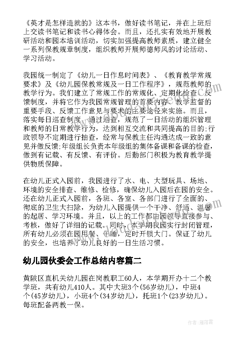 2023年幼儿园伙委会工作总结内容(大全7篇)