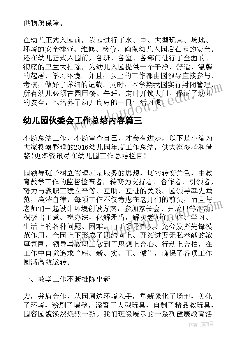 2023年幼儿园伙委会工作总结内容(大全7篇)