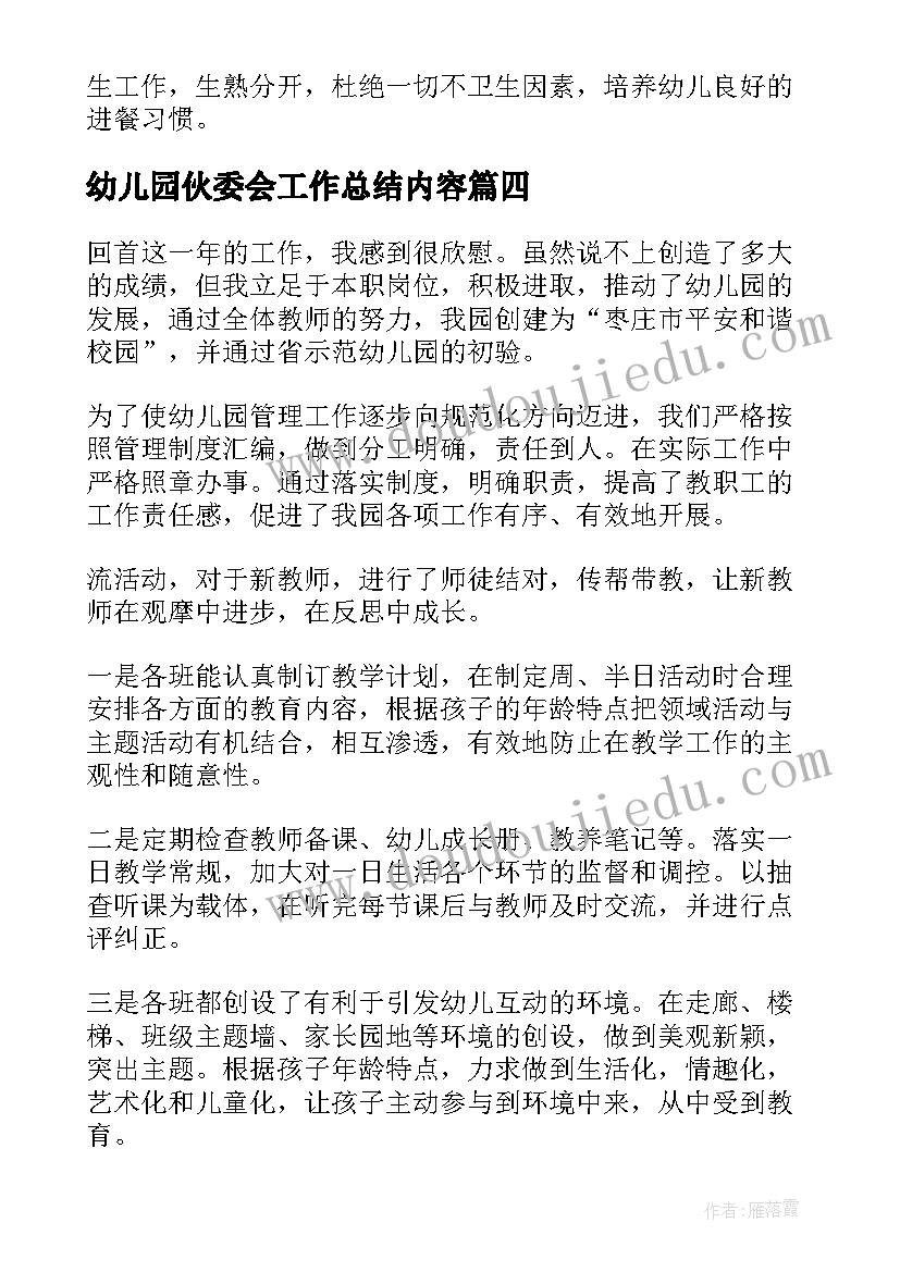 2023年幼儿园伙委会工作总结内容(大全7篇)