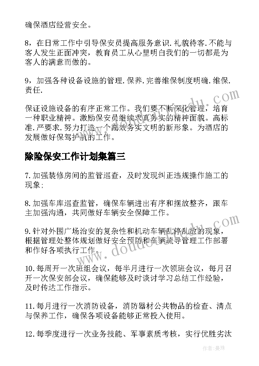 最新除险保安工作计划集(通用6篇)