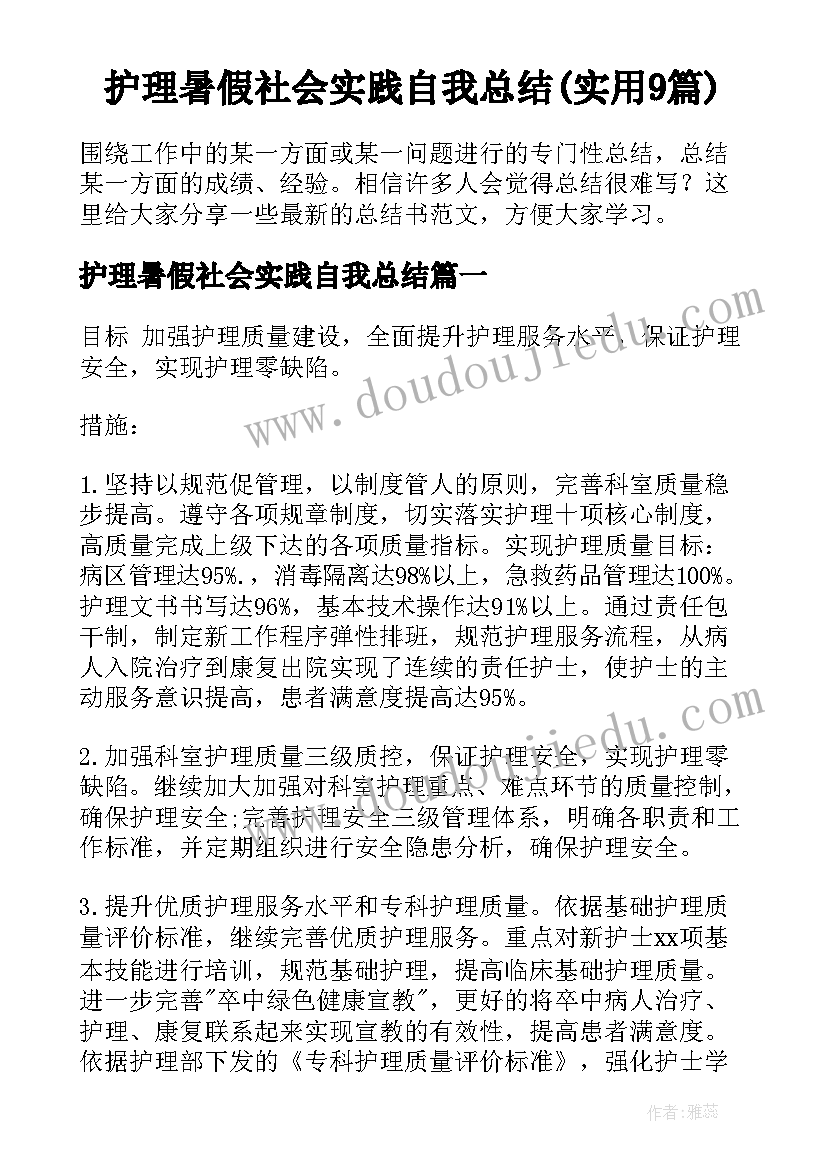 护理暑假社会实践自我总结(实用9篇)