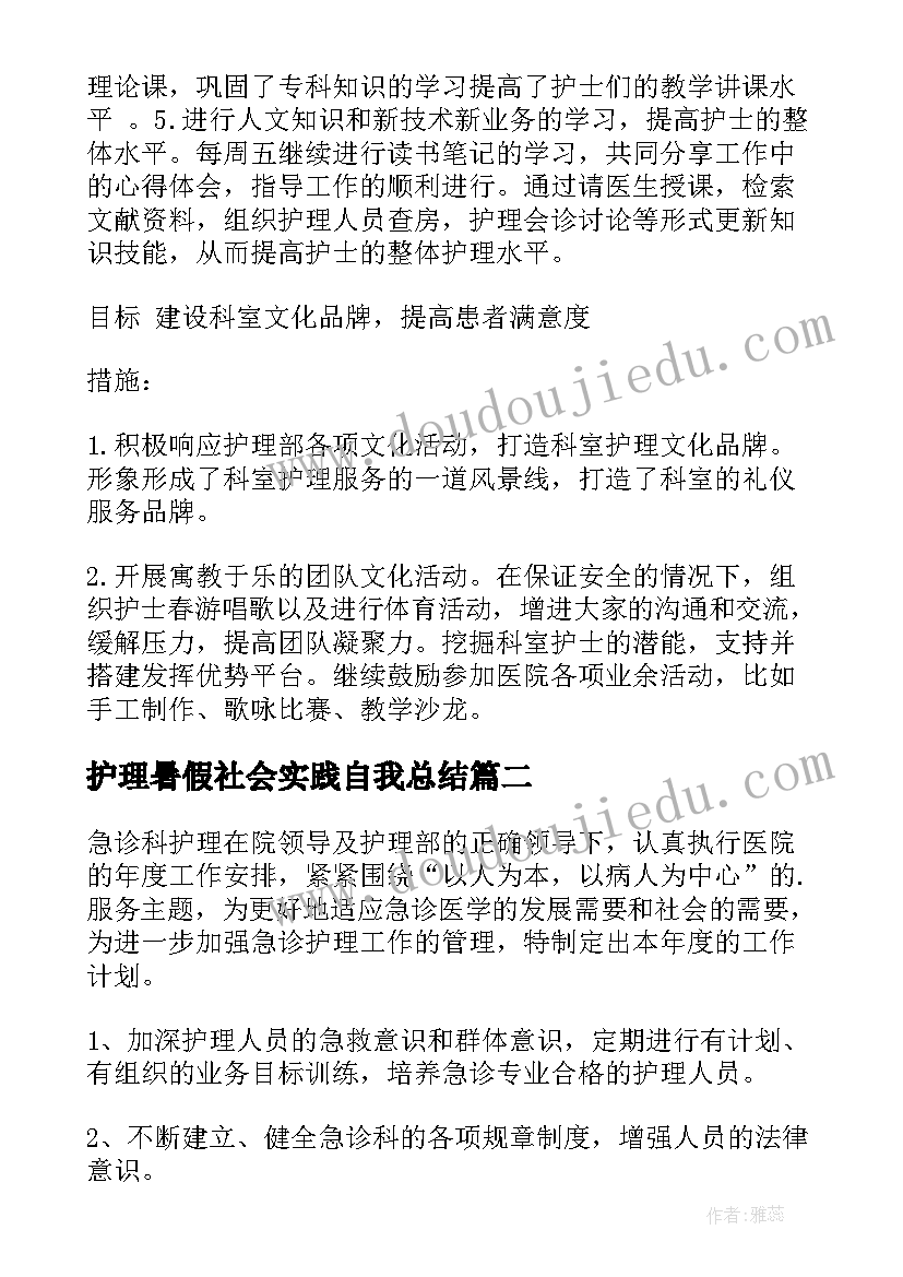 护理暑假社会实践自我总结(实用9篇)