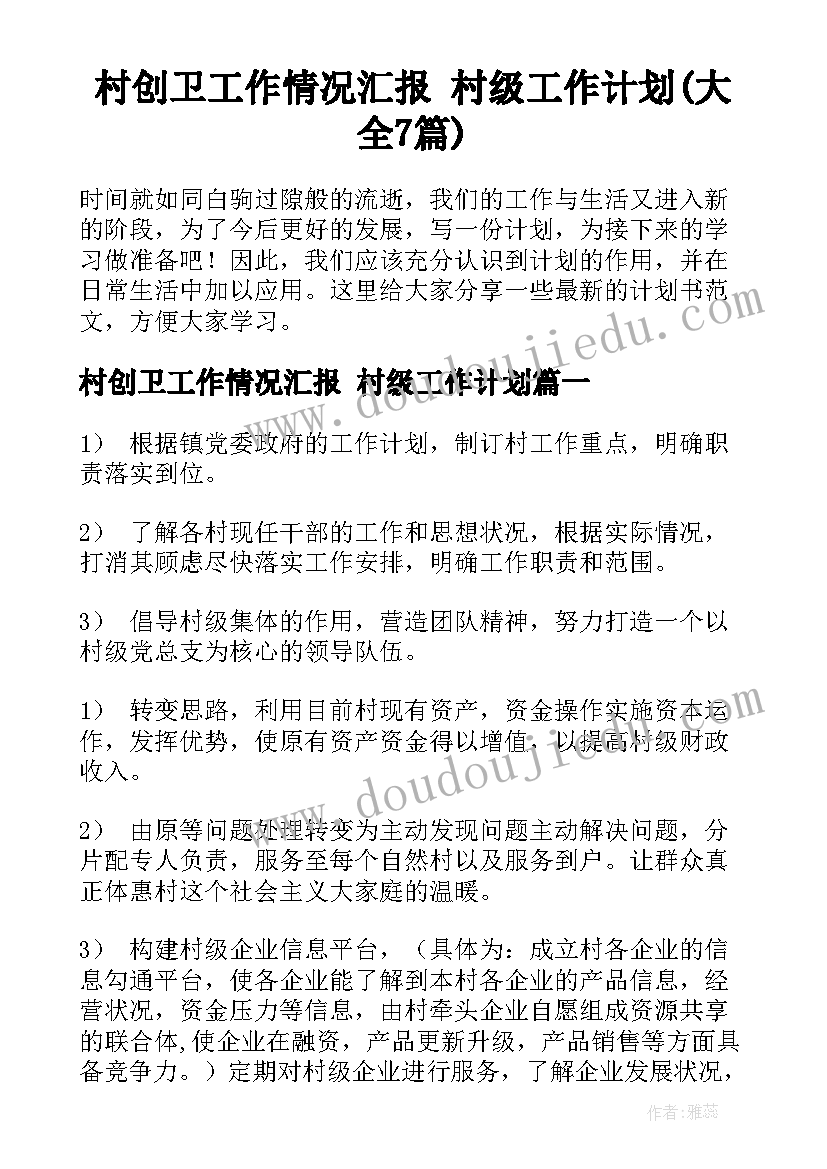 村创卫工作情况汇报 村级工作计划(大全7篇)