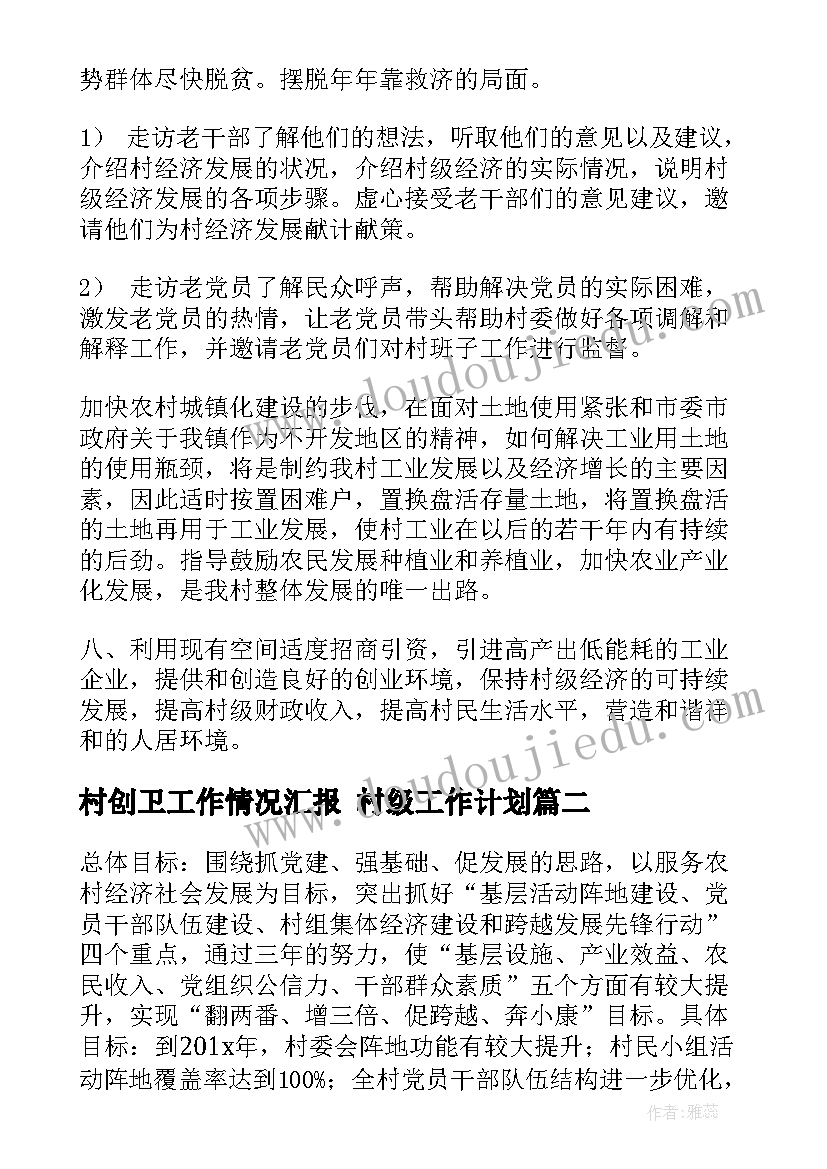 村创卫工作情况汇报 村级工作计划(大全7篇)