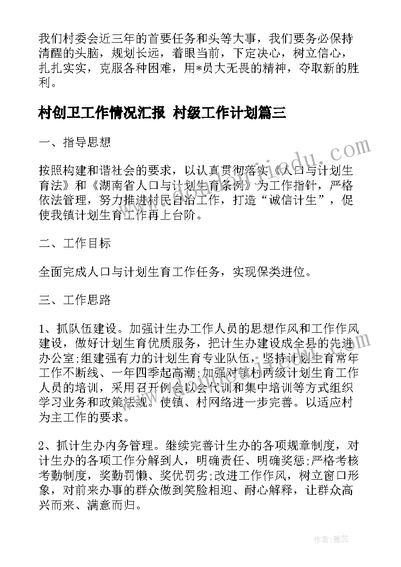 村创卫工作情况汇报 村级工作计划(大全7篇)