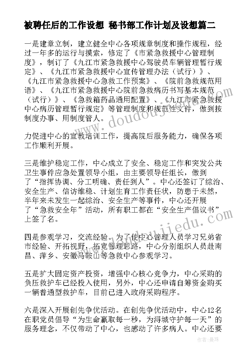 2023年被聘任后的工作设想 秘书部工作计划及设想(优秀5篇)