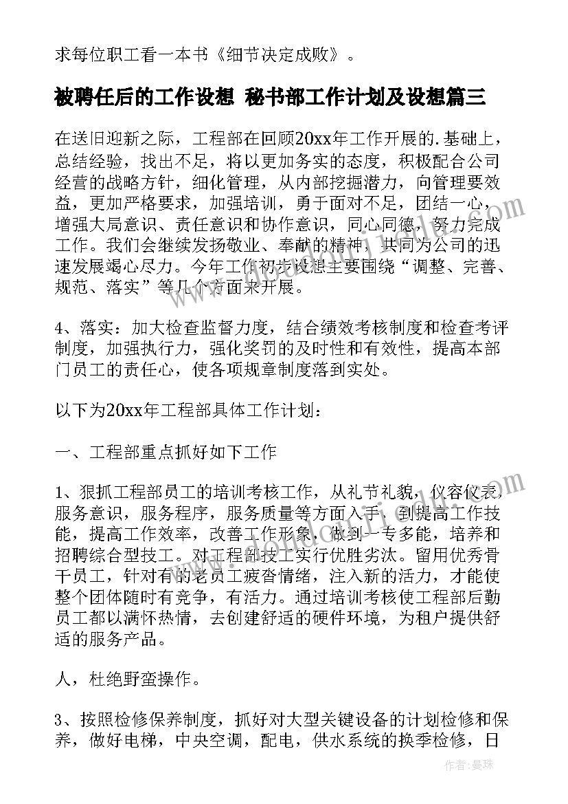 2023年被聘任后的工作设想 秘书部工作计划及设想(优秀5篇)