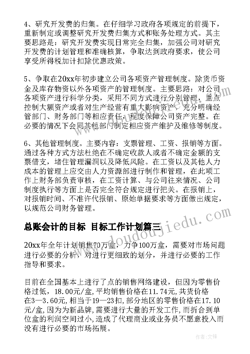 2023年总账会计的目标 目标工作计划(优质7篇)