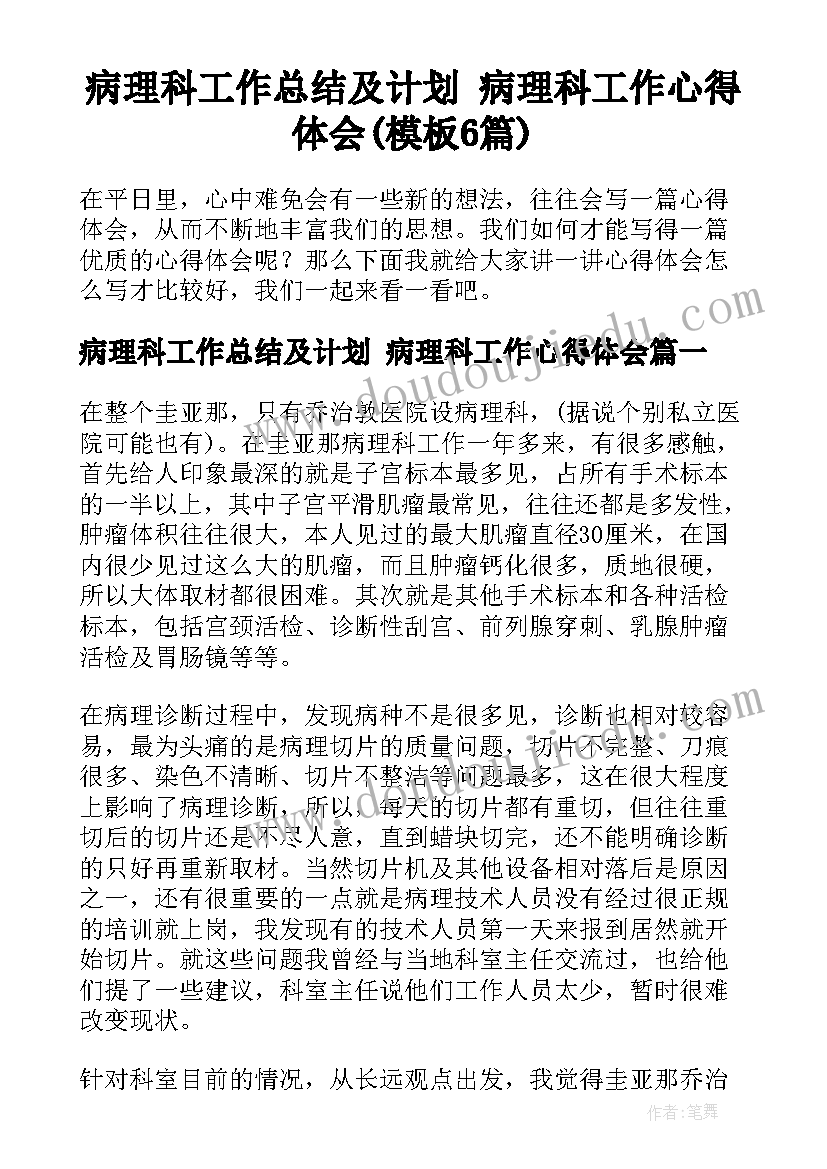 病理科工作总结及计划 病理科工作心得体会(模板6篇)