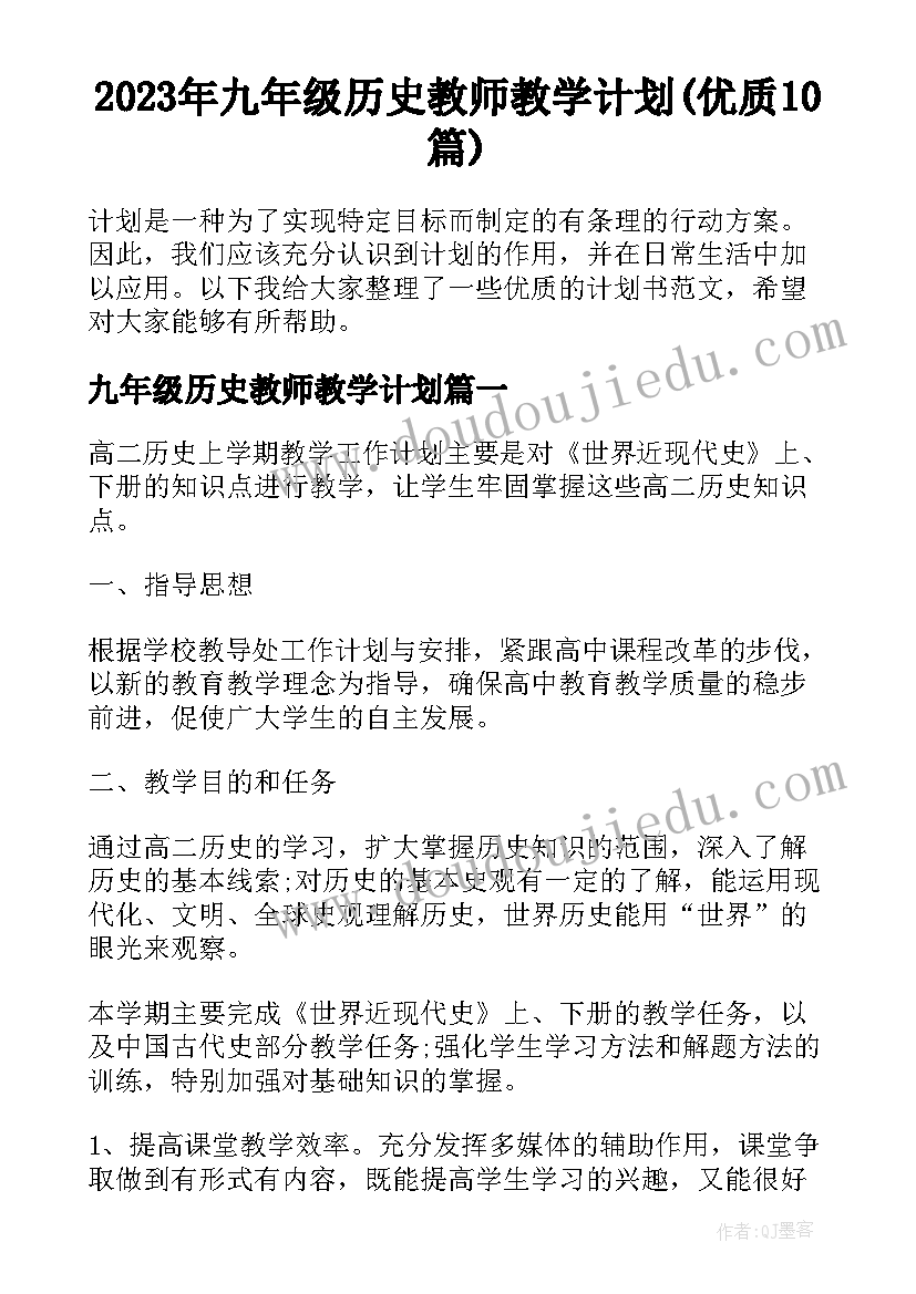 2023年九年级历史教师教学计划(优质10篇)