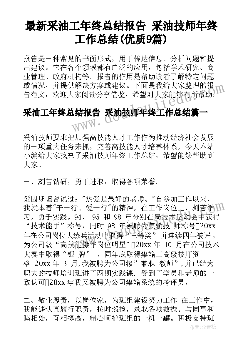 最新采油工年终总结报告 采油技师年终工作总结(优质9篇)