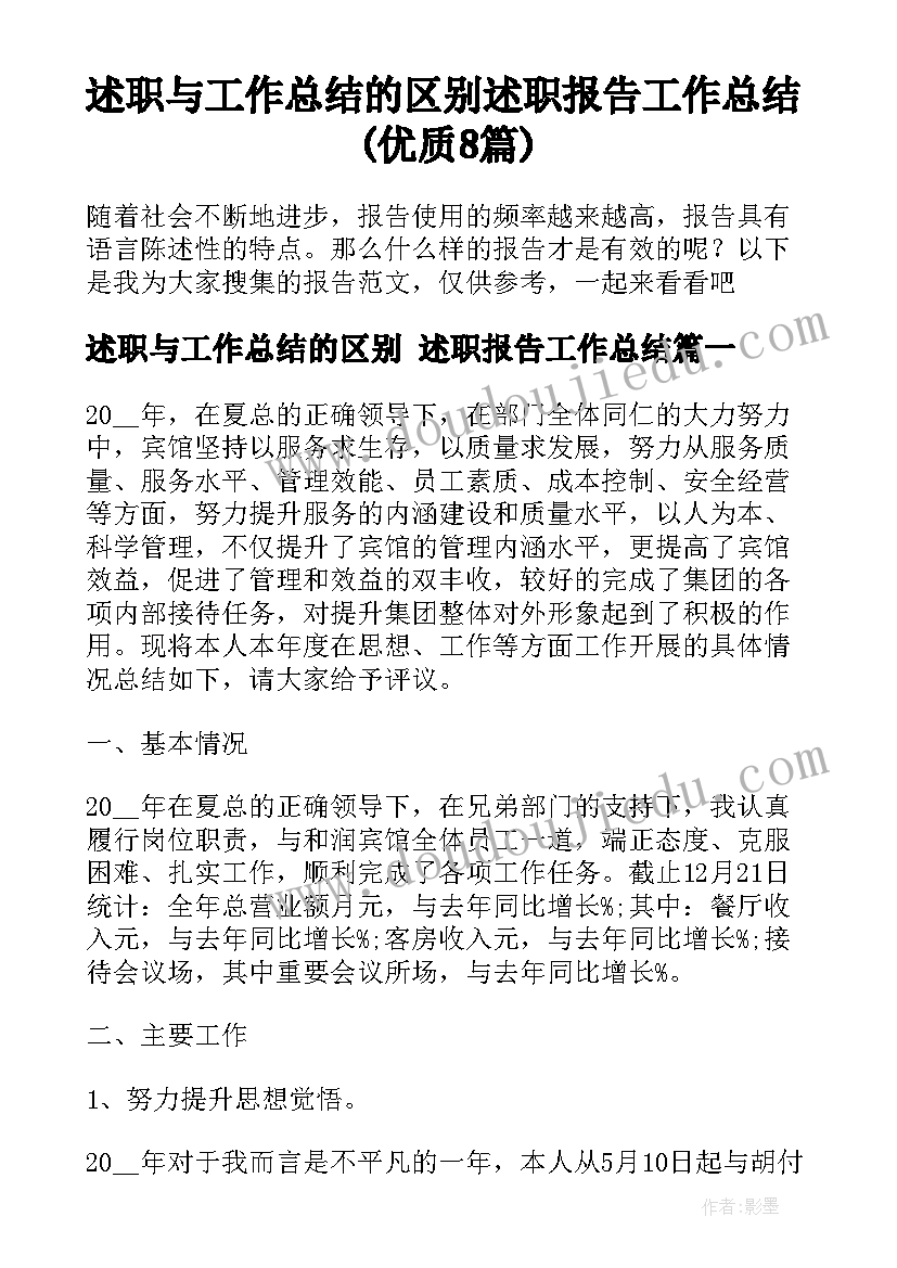 述职与工作总结的区别 述职报告工作总结(优质8篇)