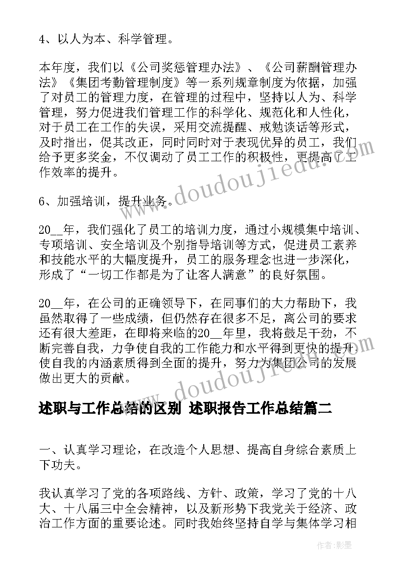 述职与工作总结的区别 述职报告工作总结(优质8篇)