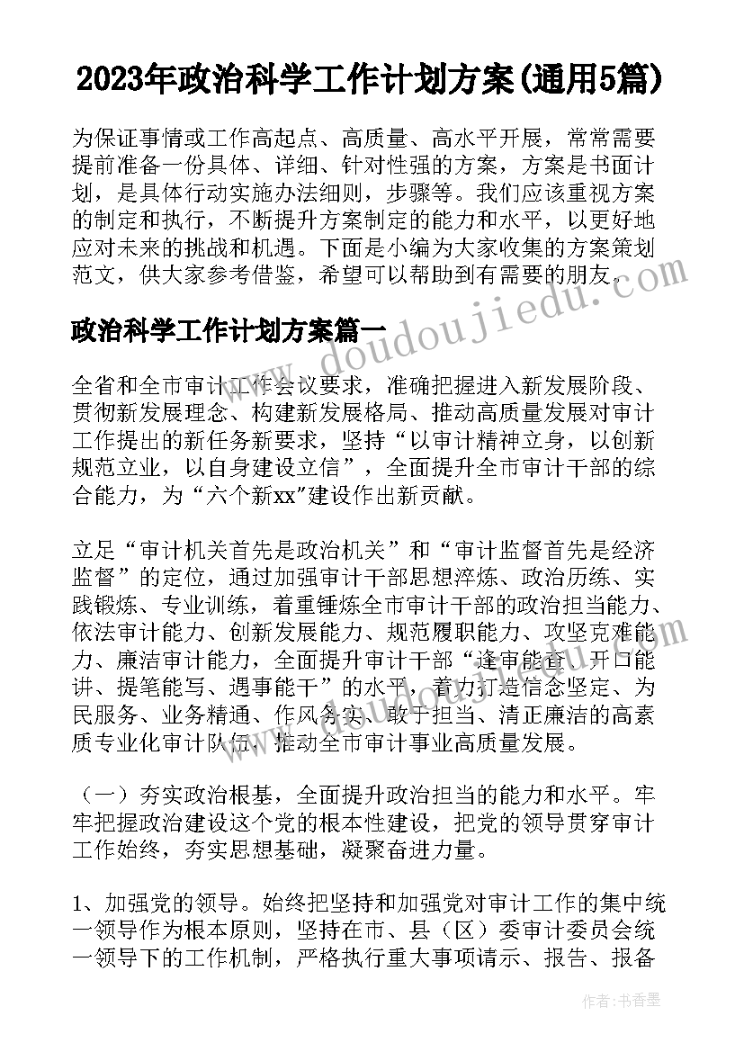 2023年政治科学工作计划方案(通用5篇)