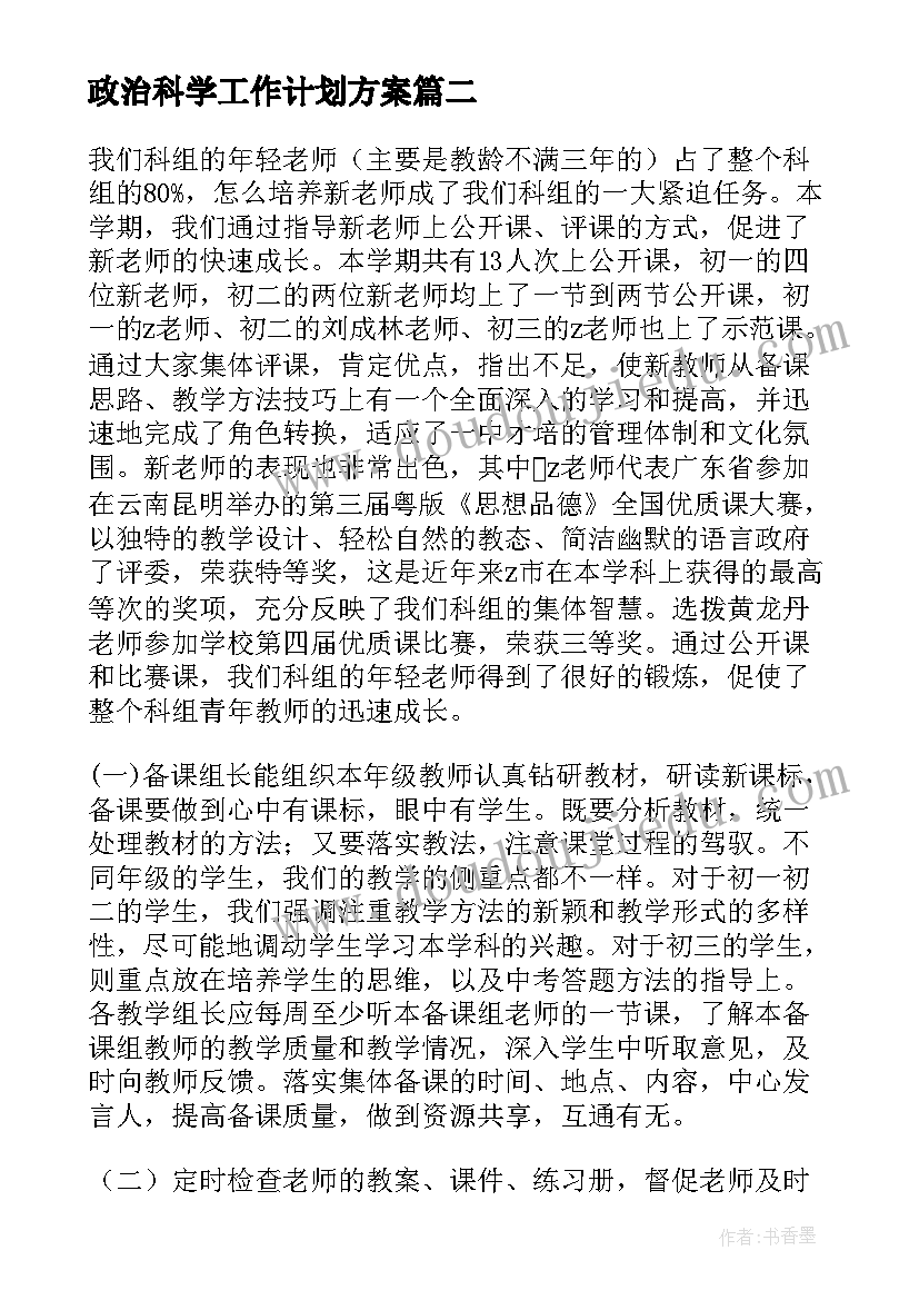 2023年政治科学工作计划方案(通用5篇)