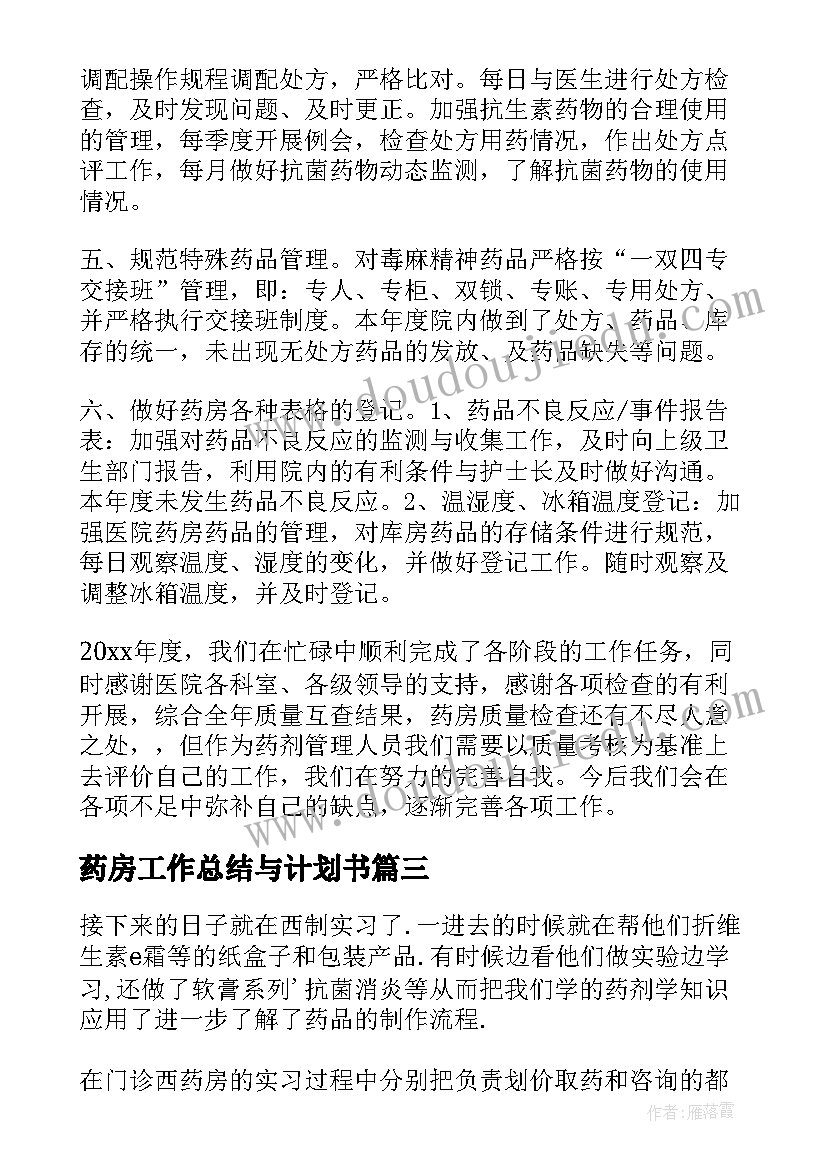 药房工作总结与计划书(精选6篇)