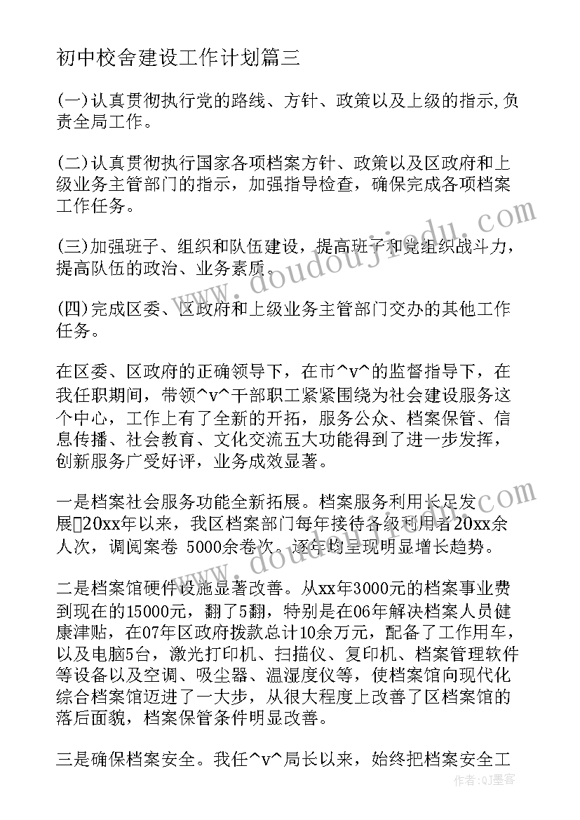 初中校舍建设工作计划(优秀5篇)