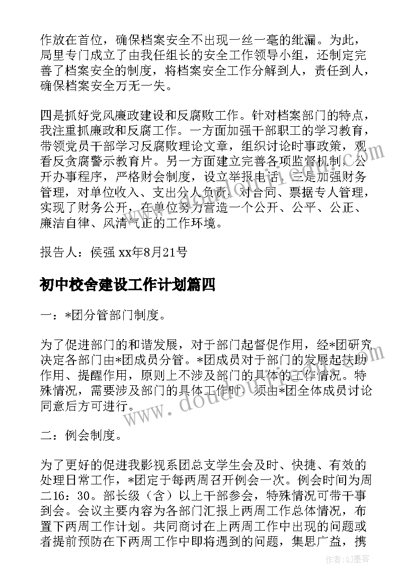 初中校舍建设工作计划(优秀5篇)