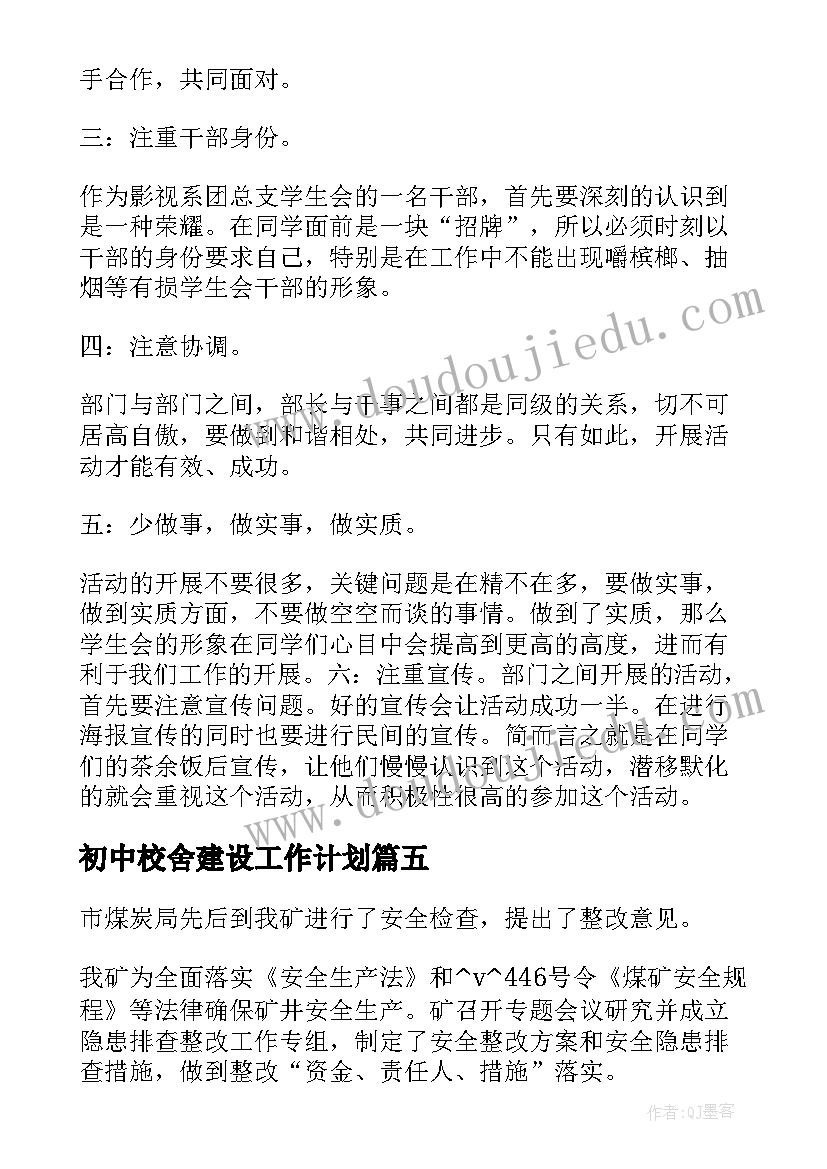 初中校舍建设工作计划(优秀5篇)