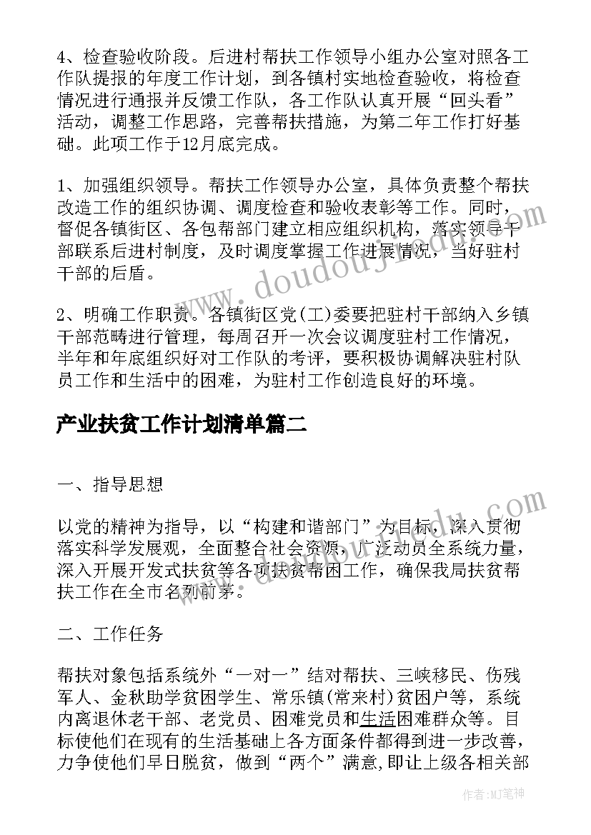 产业扶贫工作计划清单(精选5篇)