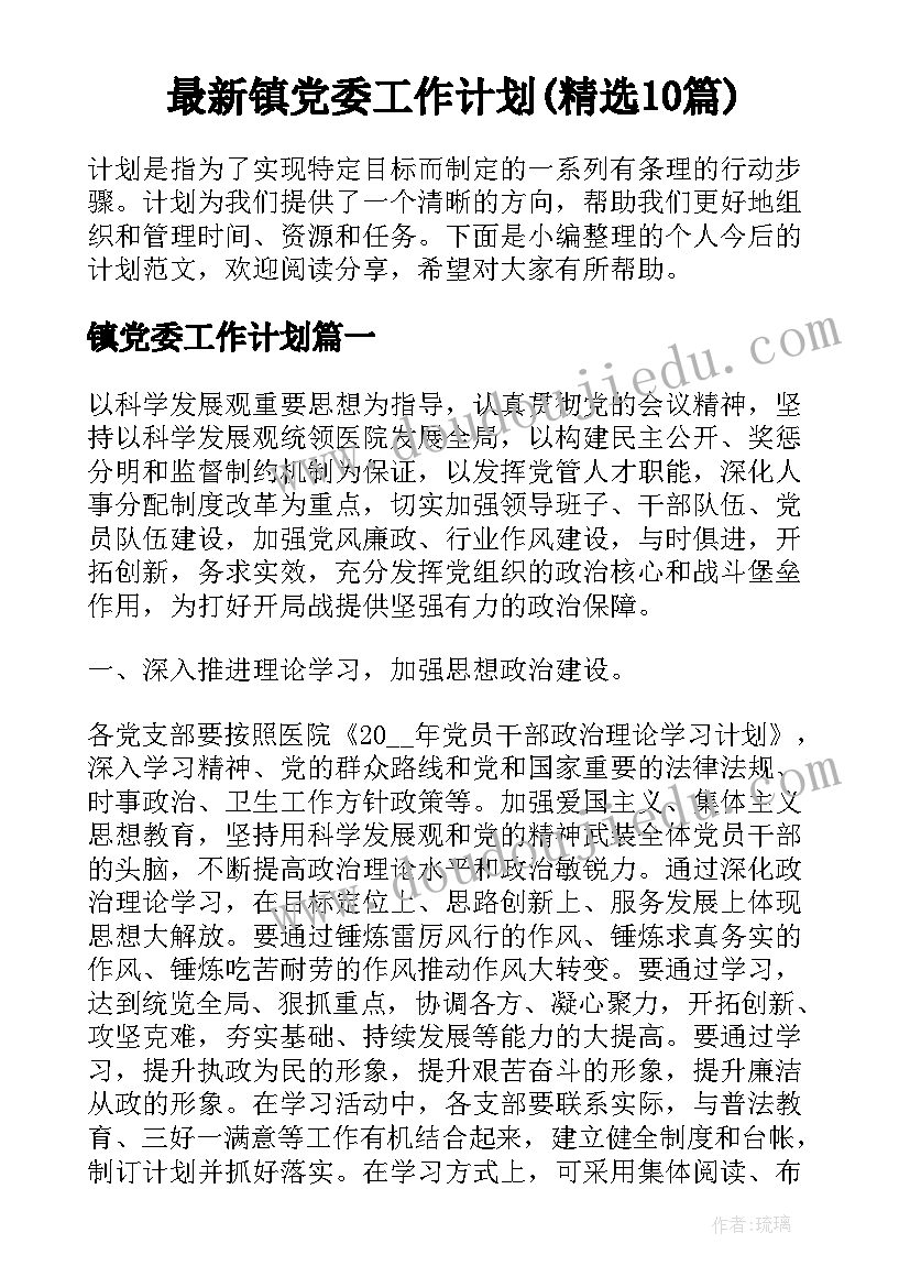 最新镇党委工作计划(精选10篇)