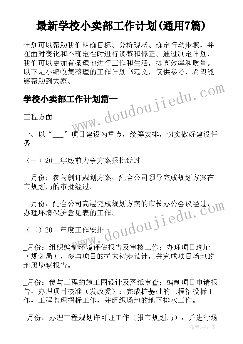 最新学校小卖部工作计划(通用7篇)