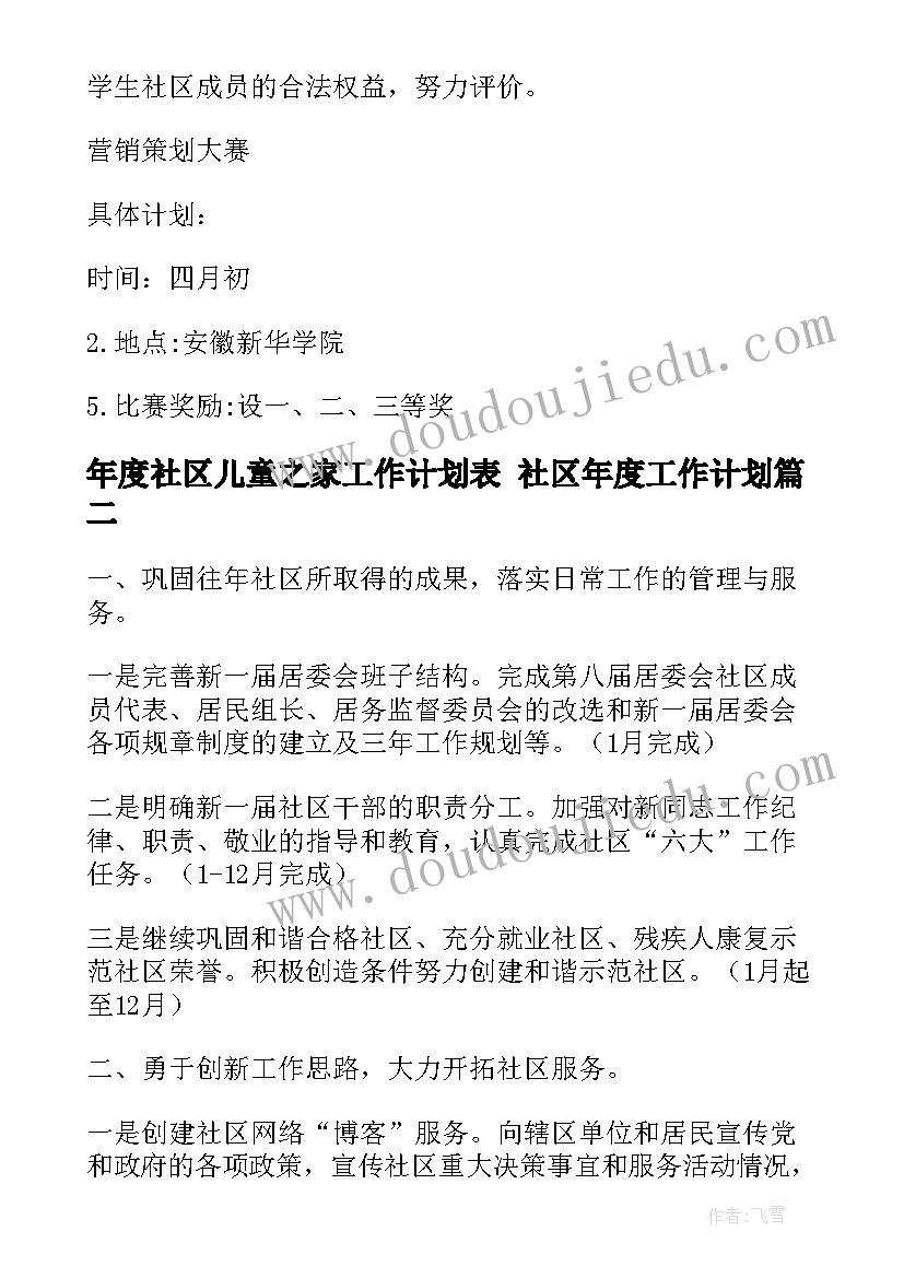 最新年度社区儿童之家工作计划表 社区年度工作计划(通用10篇)