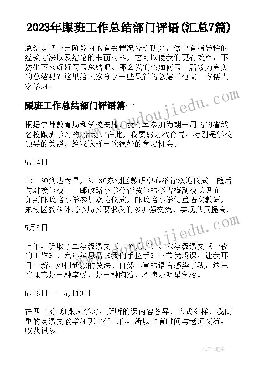 2023年跟班工作总结部门评语(汇总7篇)