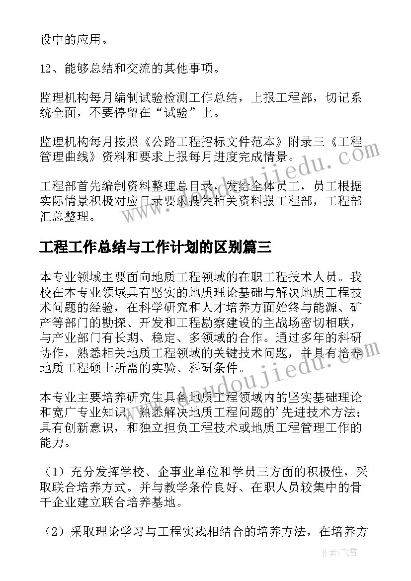 最新工程工作总结与工作计划的区别(优秀6篇)