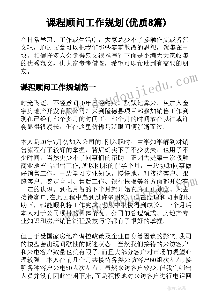 课程顾问工作规划(优质8篇)