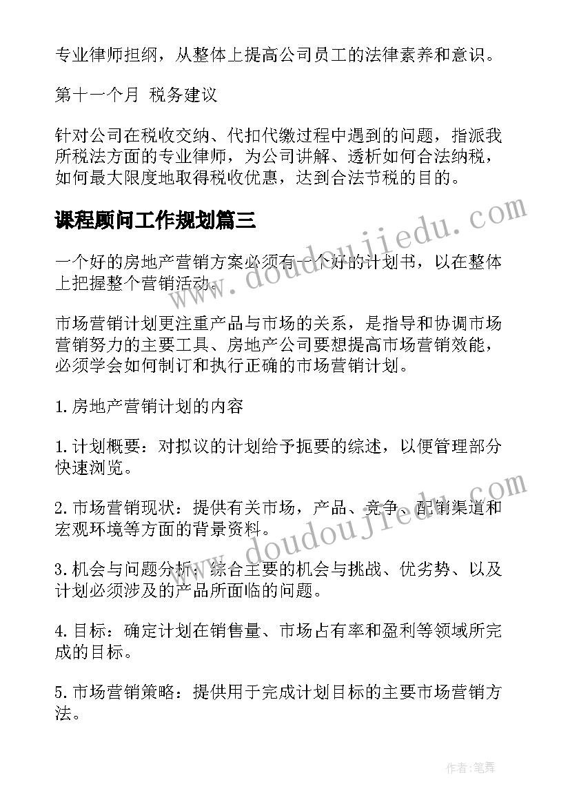 课程顾问工作规划(优质8篇)