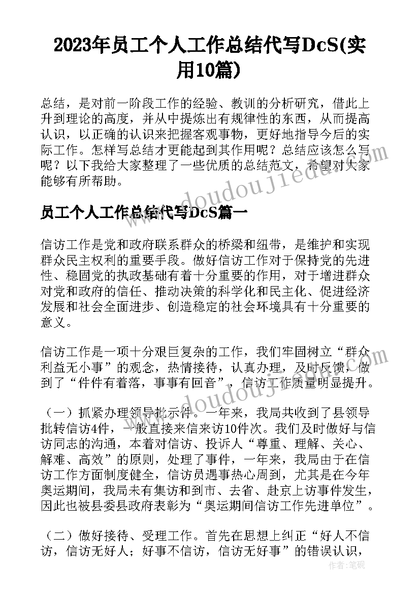 2023年员工个人工作总结代写DcS(实用10篇)