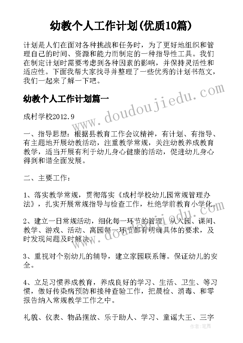 幼教个人工作计划(优质10篇)